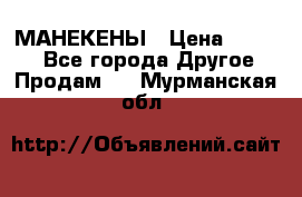 МАНЕКЕНЫ › Цена ­ 4 000 - Все города Другое » Продам   . Мурманская обл.